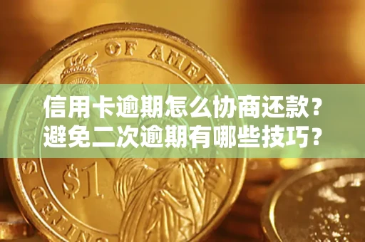 济南信用卡逾期怎么协商还款？避免二次逾期有哪些技巧？
