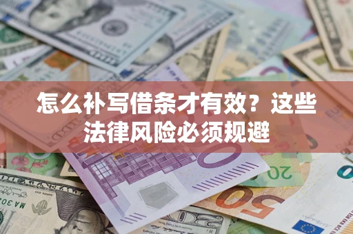济南怎么补写借条才有效？这些法律风险必须规避