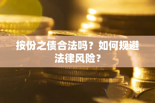 济南按份之债合法吗？如何规避法律风险？