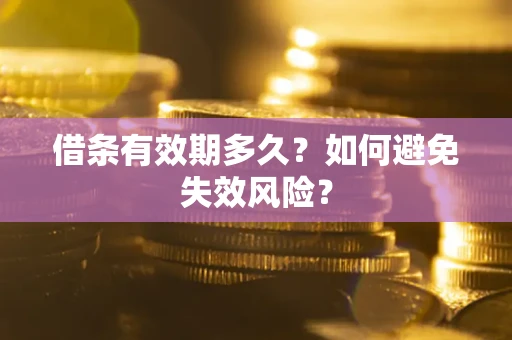 济南借条有效期多久？如何避免失效风险？