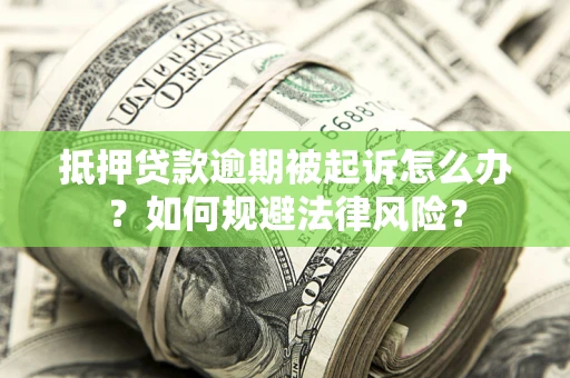 济南抵押贷款逾期被起诉怎么办？如何规避法律风险？