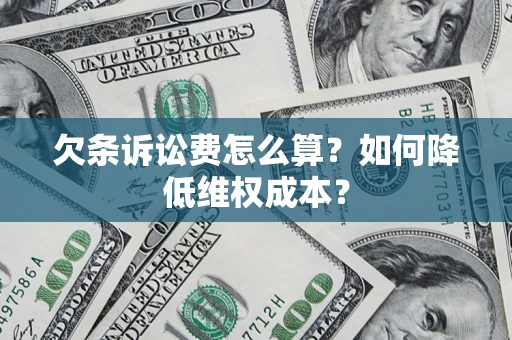 济南欠条诉讼费怎么算？如何降低维权成本？