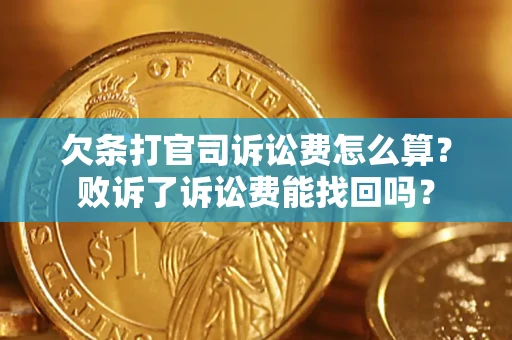 济南欠条打官司诉讼费怎么算？败诉了诉讼费能找回吗？