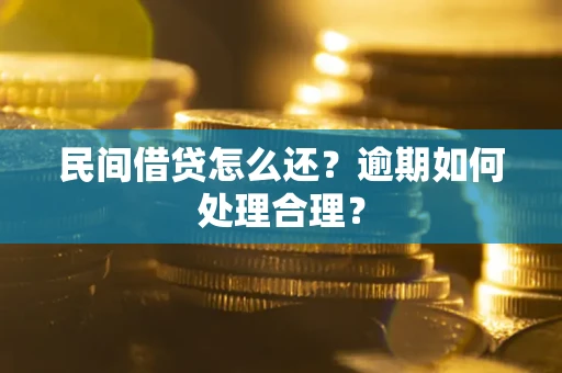济南民间借贷怎么还？逾期如何处理合理？