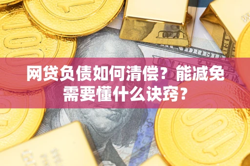 济南网贷负债如何清偿？能减免需要懂什么诀窍？