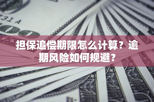 济南担保追偿期限怎么计算？逾期风险如何规避？