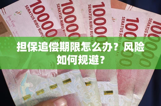 济南担保追偿期限怎么办？风险如何规避？