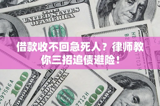 济南借款收不回急死人？律师教你三招追债避险！
