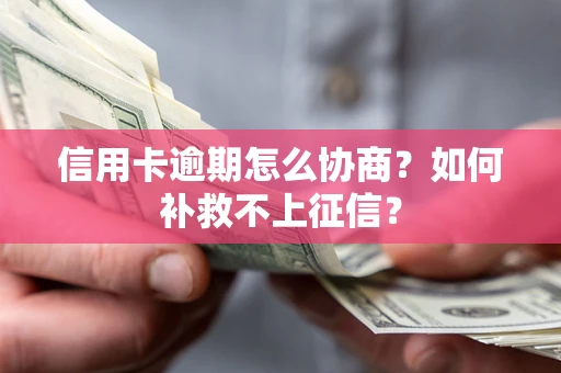 济南信用卡逾期怎么协商？如何补救不上征信？