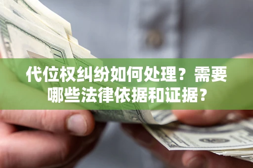 济南代位权纠纷如何处理？需要哪些法律依据和证据？