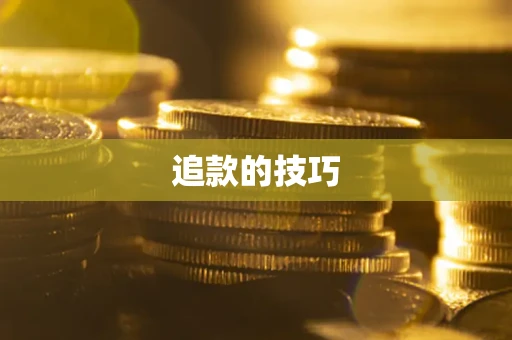 济南追款的技巧