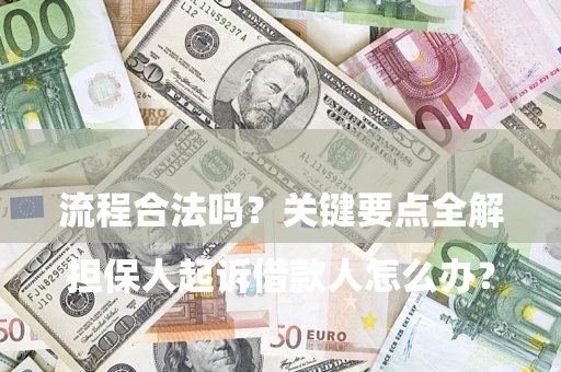 济南

担保人起诉借款人怎么办？流程合法吗？关键要点全解析