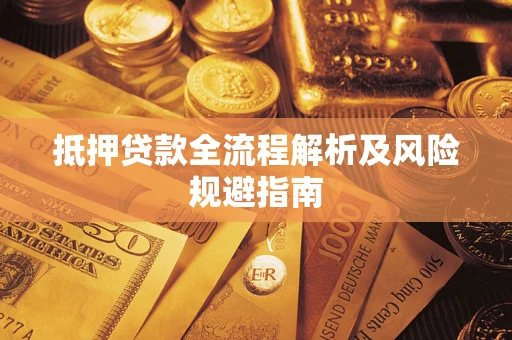 济南抵押贷款全流程解析及风险规避指南