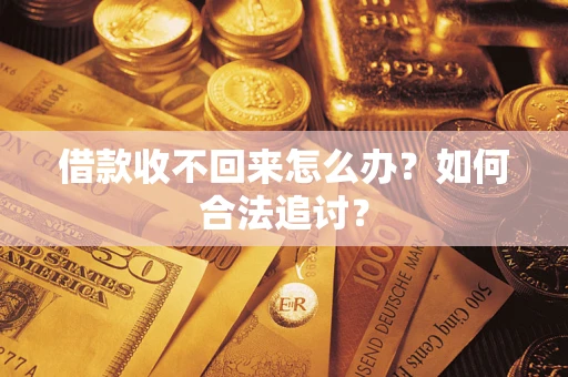 济南借款收不回来怎么办？如何合法追讨？