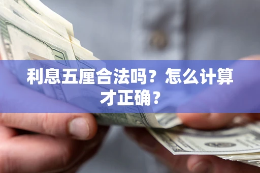 济南利息五厘合法吗？怎么计算才正确？