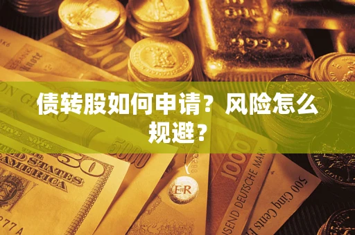 济南债转股如何申请？风险怎么规避？