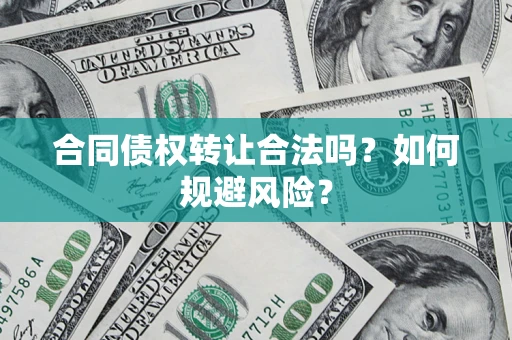 济南合同债权转让合法吗?如何规避风险? 济南合同债权转让合法吗?如何规避风险?