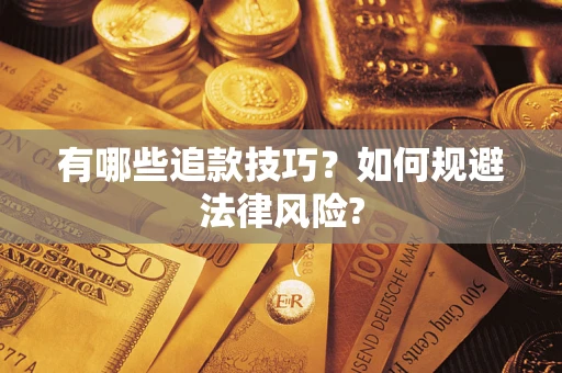 济南有哪些追款技巧？如何规避法律风险?