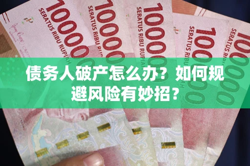 济南债务人破产怎么办？如何规避风险有妙招？