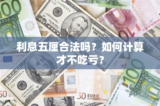 济南利息五厘合法吗？如何计算才不吃亏？