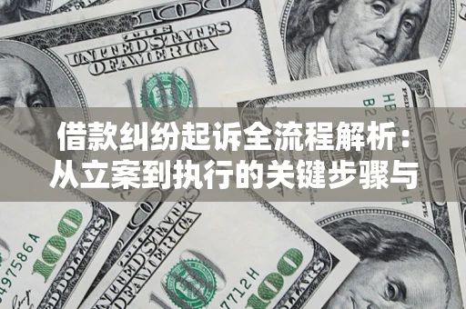 济南借款纠纷起诉全流程解析：从立案到执行的关键步骤与防败诉指南