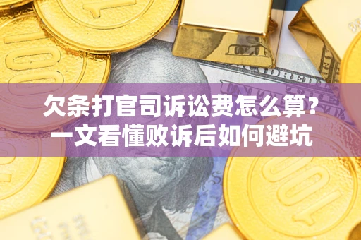 济南欠条打官司诉讼费怎么算？一文看懂败诉后如何避坑