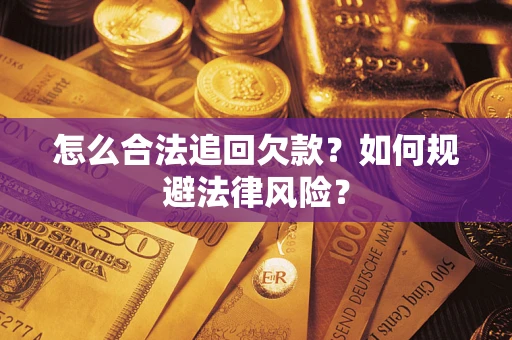 济南怎么合法追回欠款？如何规避法律风险？