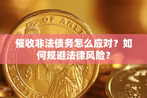 济南催收非法债务怎么应对？如何规避法律风险？