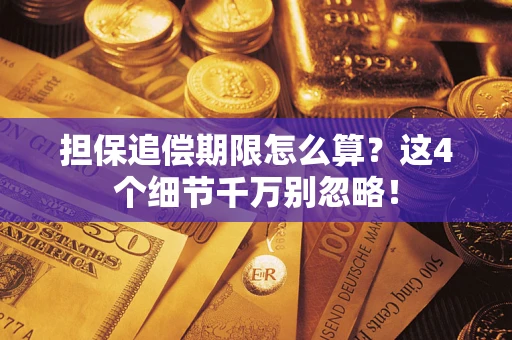 济南担保追偿期限怎么算?这4个细节千万别忽略! 济南担保追偿期限怎么算?这4个细节千万别忽略!