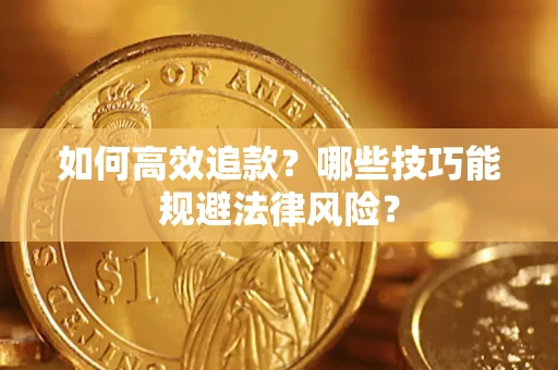 济南如何高效追款？哪些技巧能规避法律风险？