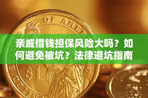 济南亲戚借钱担保风险大吗？如何避免被坑？法律避坑指南