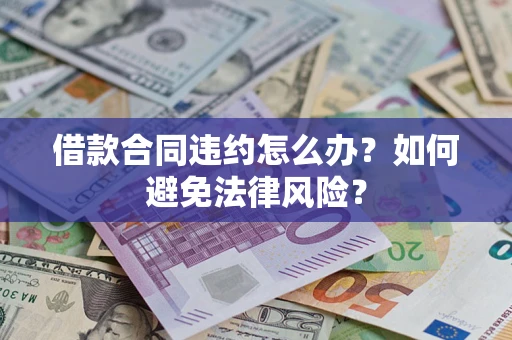 济南借款合同违约怎么办？如何避免法律风险？
