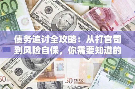 济南债务追讨全攻略：从打官司到风险自保，你需要知道的法律智慧