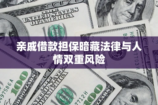 济南亲戚借款担保暗藏法律与人情双重风险