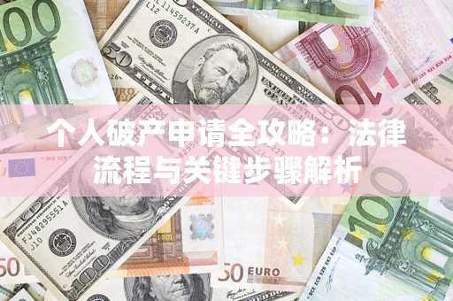 济南个人破产申请全攻略：法律流程与关键步骤解析