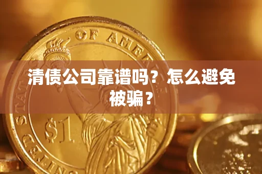 济南清债公司靠谱吗？怎么避免被骗？