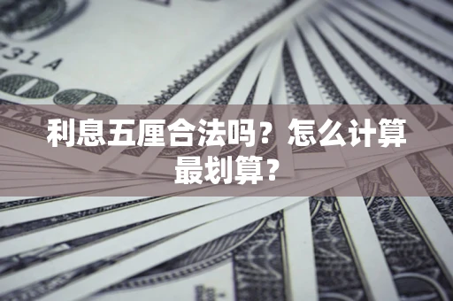 济南利息五厘合法吗？怎么计算最划算？