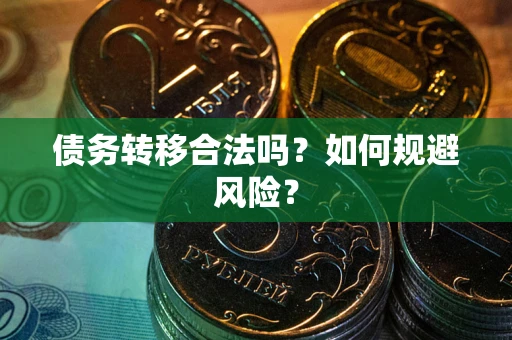 济南债务转移合法吗？如何规避风险？