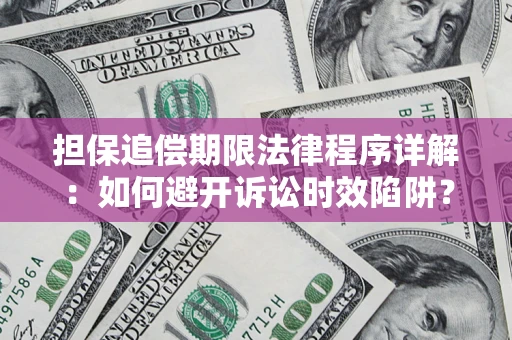 济南担保追偿期限法律程序详解：如何避开诉讼时效陷阱？