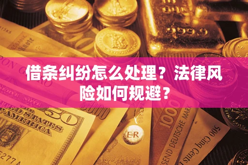 济南借条纠纷怎么处理？法律风险如何规避？