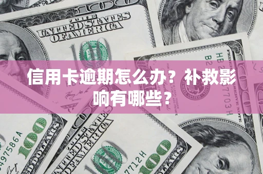 济南信用卡逾期怎么办？补救影响有哪些？