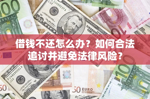 济南借钱不还怎么办？如何合法追讨并避免法律风险？