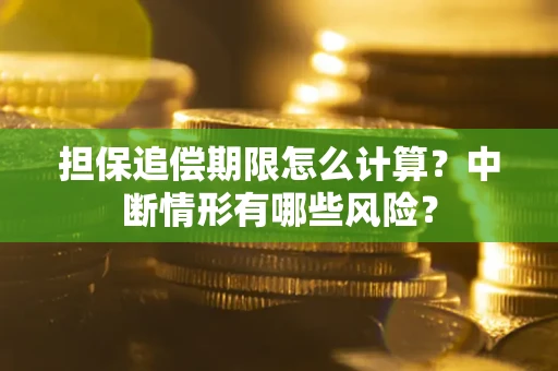 济南担保追偿期限怎么计算？中断情形有哪些风险？