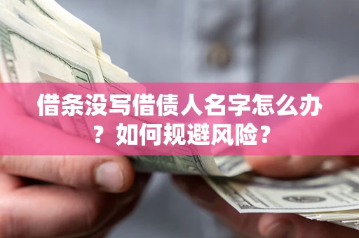 济南借条没写借债人名字怎么办？如何规避风险？