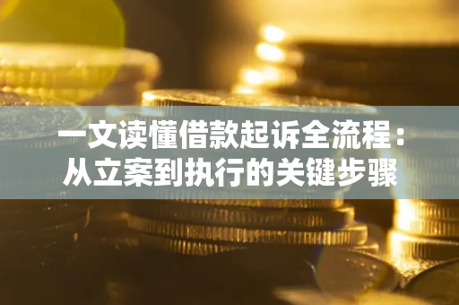 济南一文读懂借款起诉全流程：从立案到执行的关键步骤