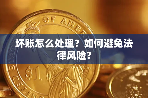 济南坏账怎么处理？如何避免法律风险？