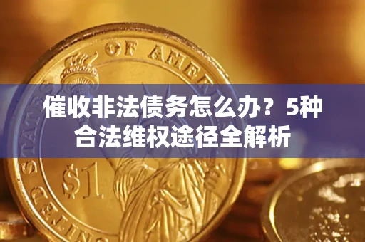 济南催收非法债务怎么办？5种合法维权途径全解析