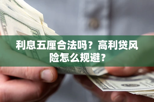 济南利息五厘合法吗？高利贷风险怎么规避？