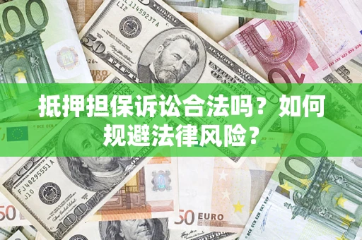 济南抵押担保诉讼合法吗？如何规避法律风险？