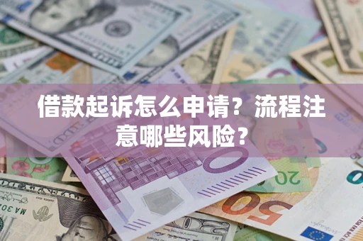 济南借款起诉怎么申请？流程注意哪些风险？
